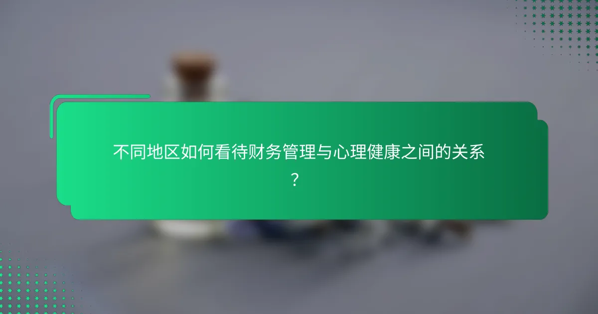 不同地区如何看待财务管理与心理健康之间的关系？