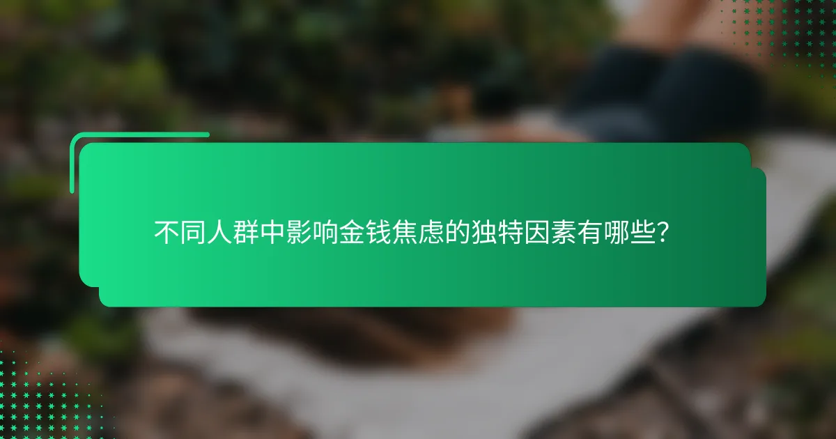 不同人群中影响金钱焦虑的独特因素有哪些？