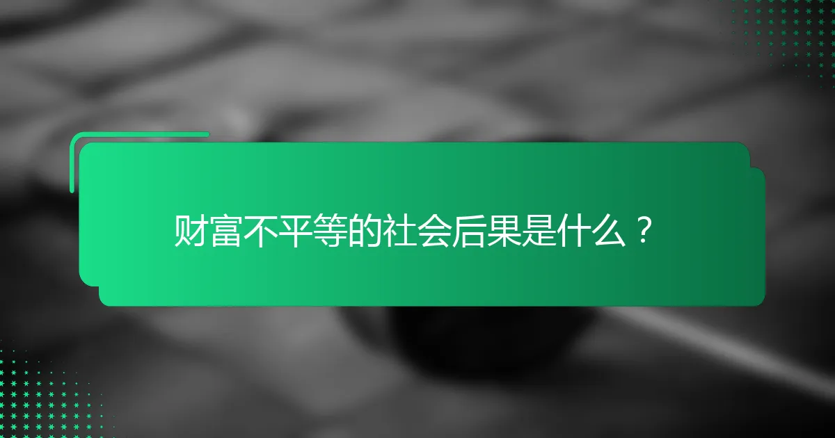 财富不平等的社会后果是什么？