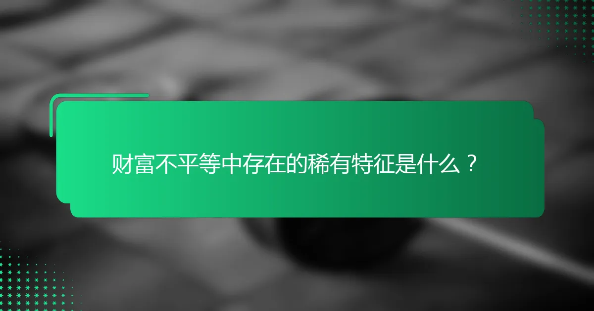财富不平等中存在的稀有特征是什么？