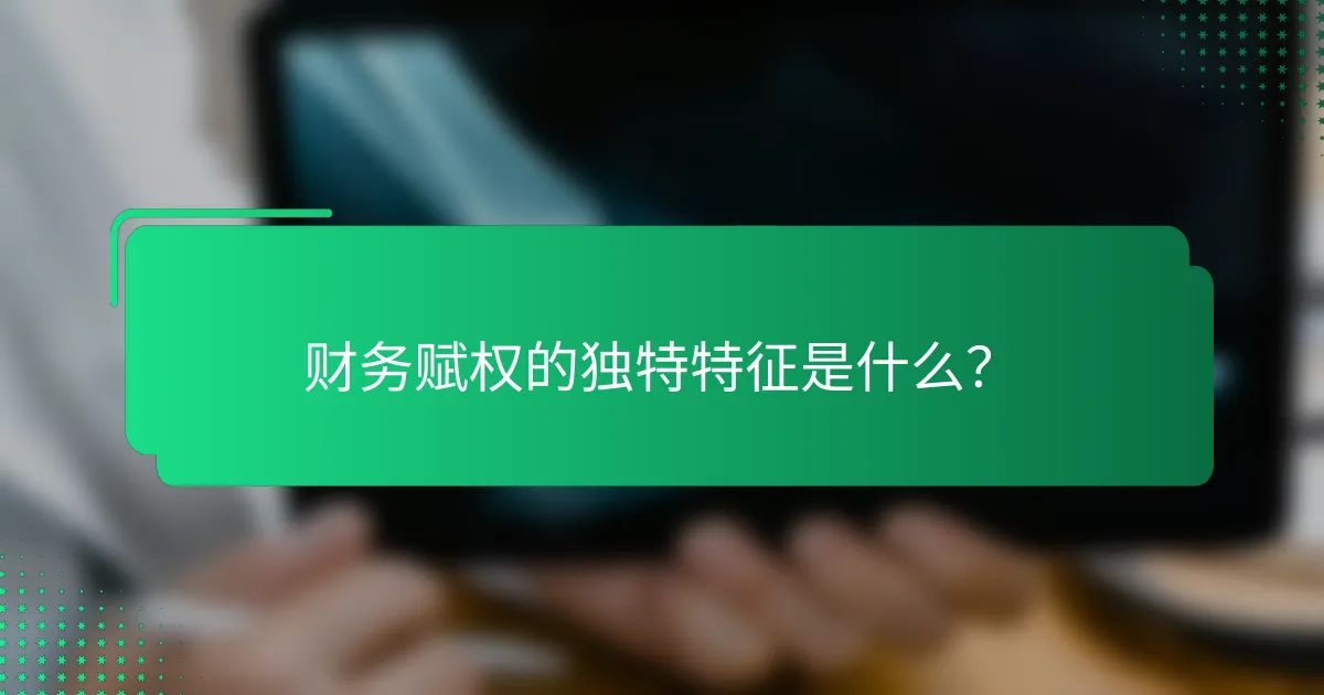 财务赋权的独特特征是什么？