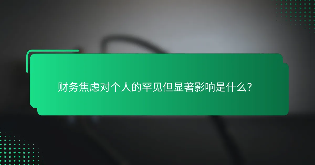 财务焦虑对个人的罕见但显著影响是什么？