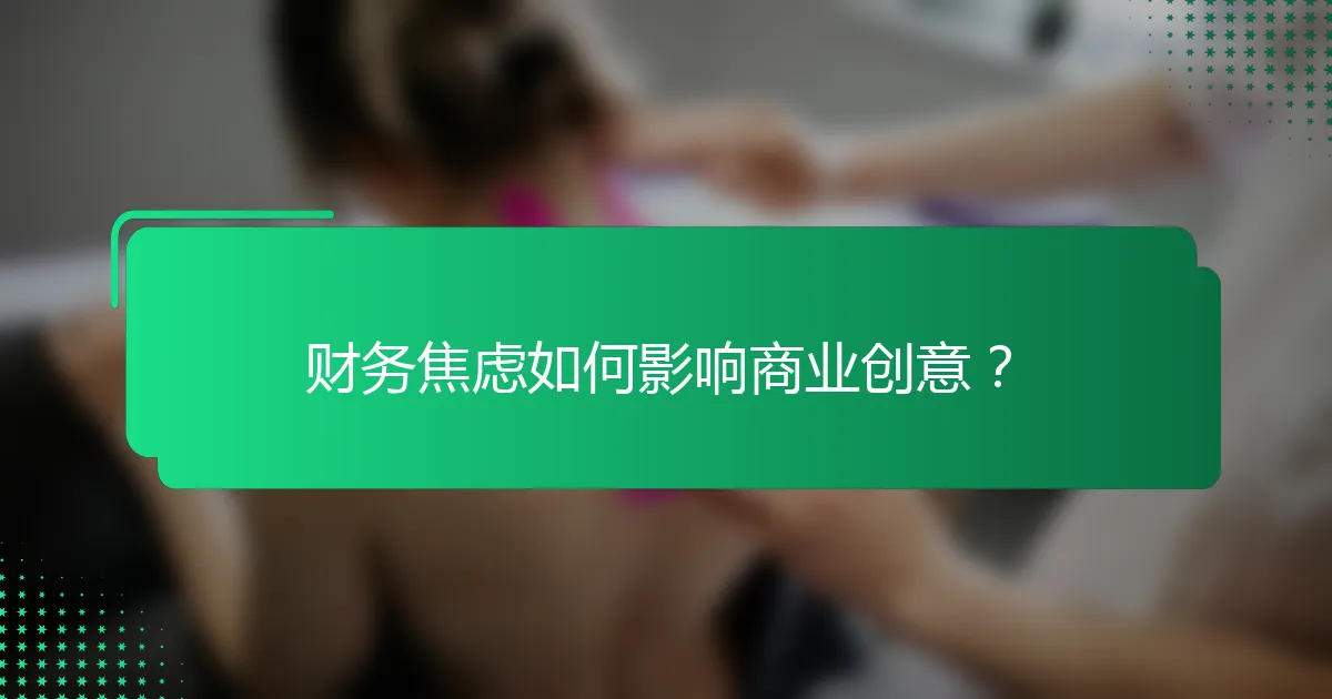 财务焦虑如何影响商业创意？