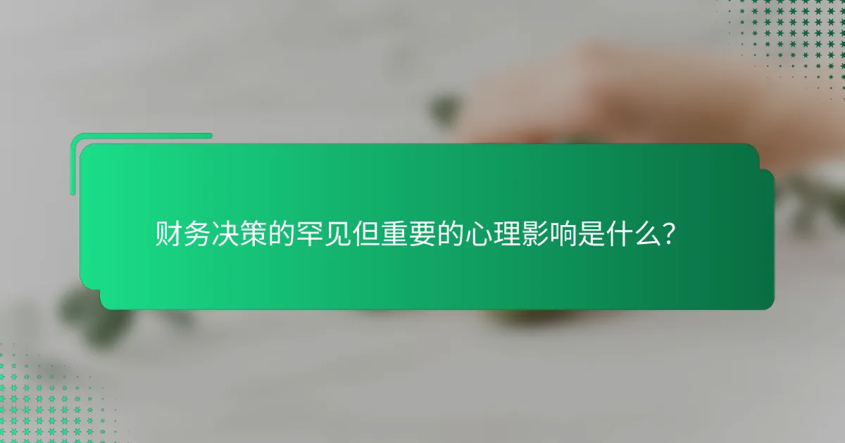 财务决策的罕见但重要的心理影响是什么？
