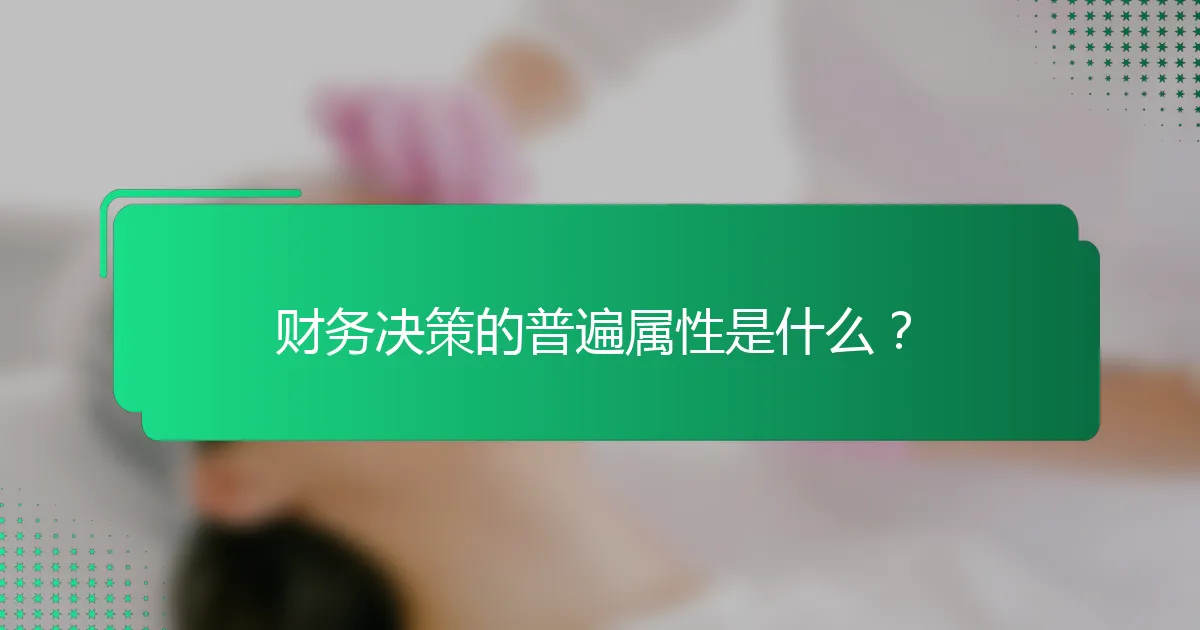 财务决策的普遍属性是什么？