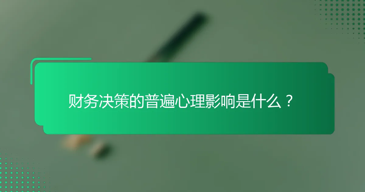 财务决策的普遍心理影响是什么？