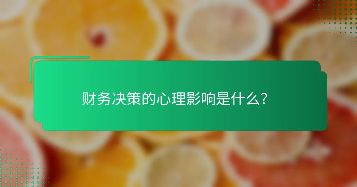 财务决策的心理影响是什么？