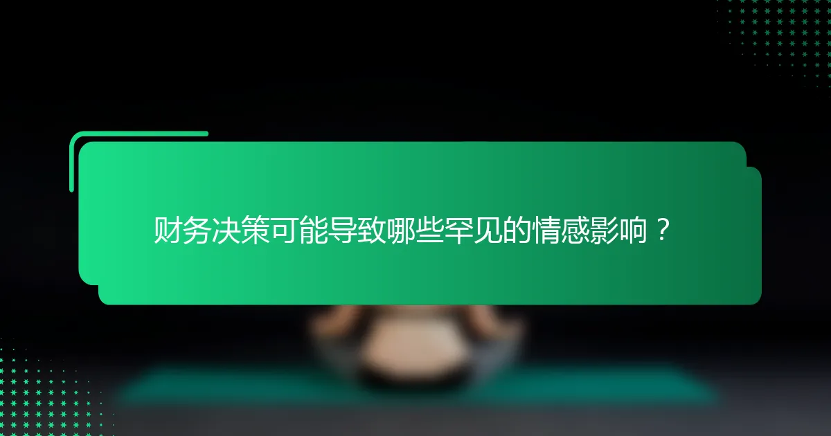 财务决策可能导致哪些罕见的情感影响？