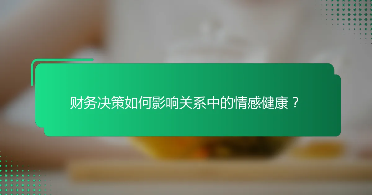 财务决策如何影响关系中的情感健康？