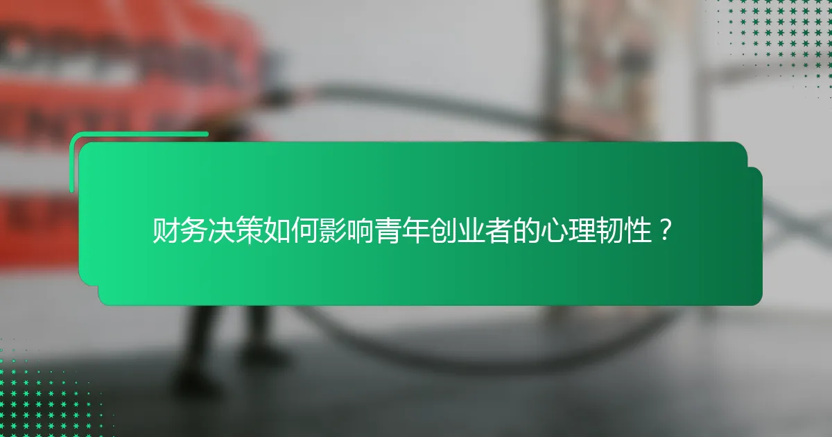 财务决策如何影响青年创业者的心理韧性？