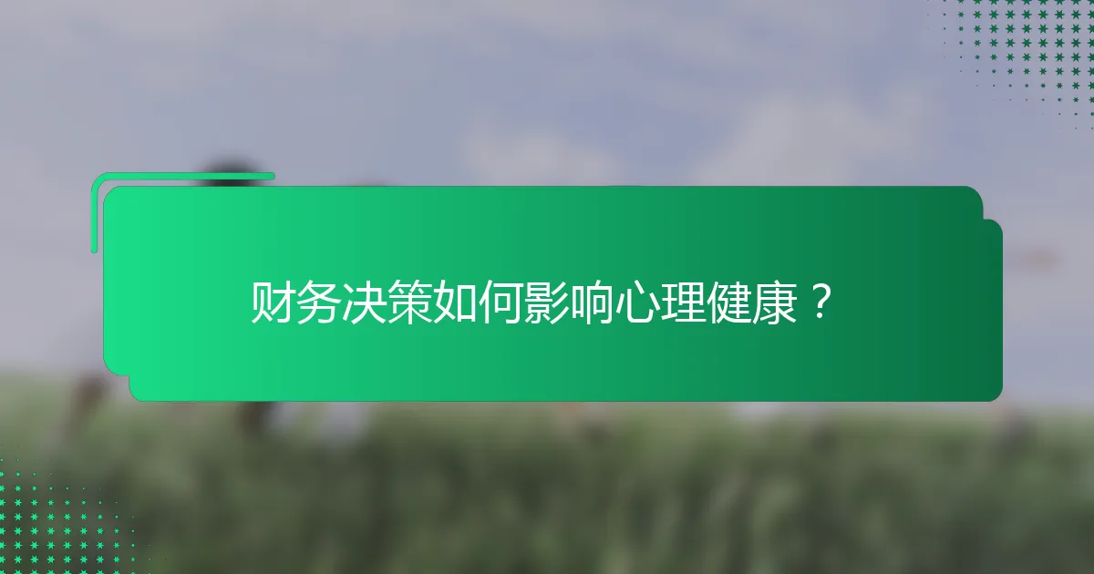 财务决策如何影响心理健康？