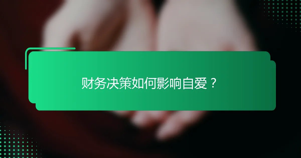 财务决策如何影响自爱？