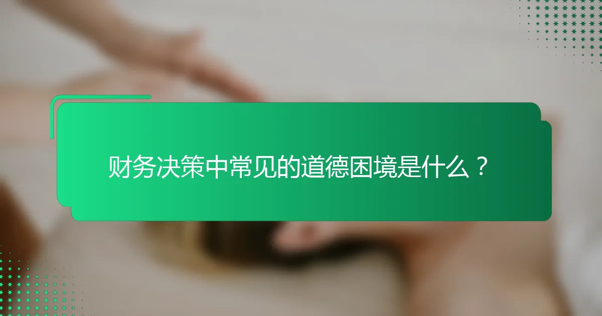 财务决策中常见的道德困境是什么？