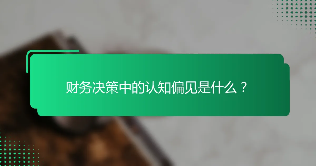 财务决策中的认知偏见是什么？