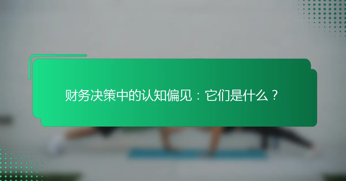 财务决策中的认知偏见：它们是什么？