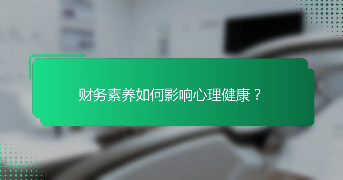 财务素养如何影响心理健康？