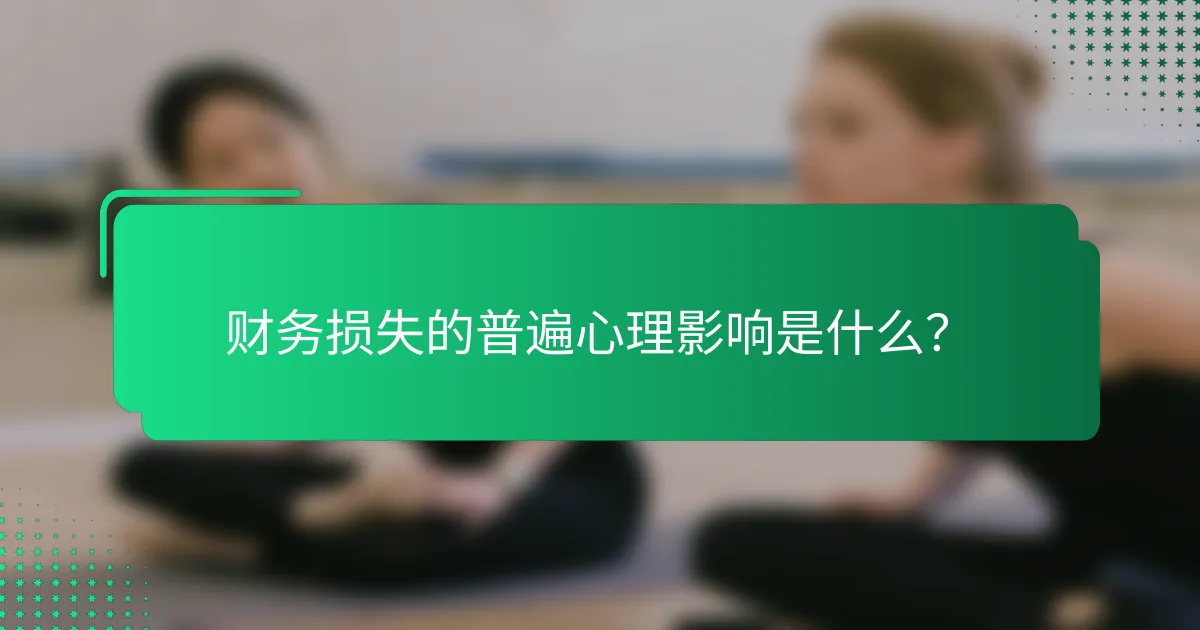 财务损失的普遍心理影响是什么？