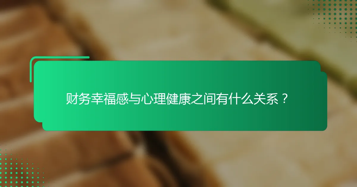 财务幸福感与心理健康之间有什么关系？