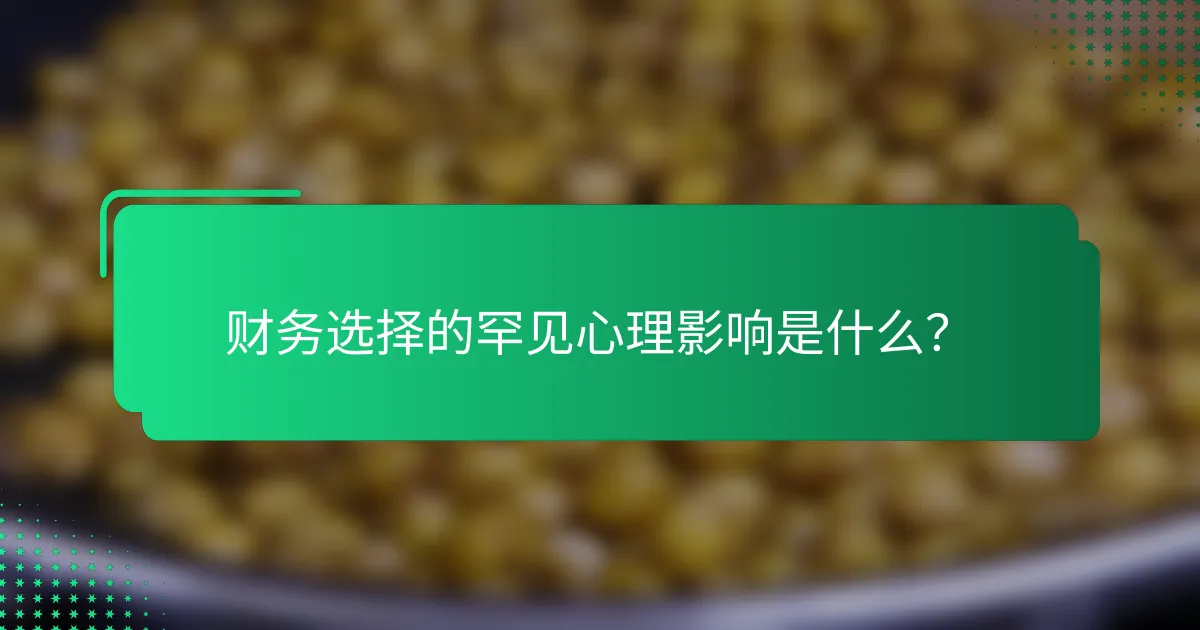 财务选择的罕见心理影响是什么？