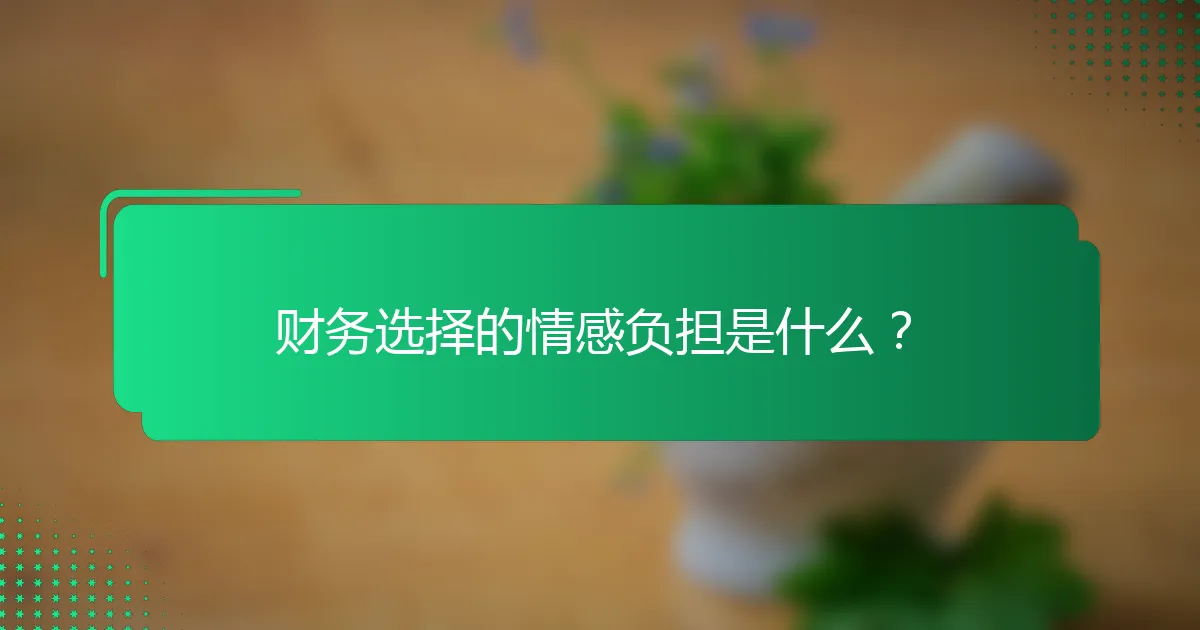 财务选择的情感负担是什么？