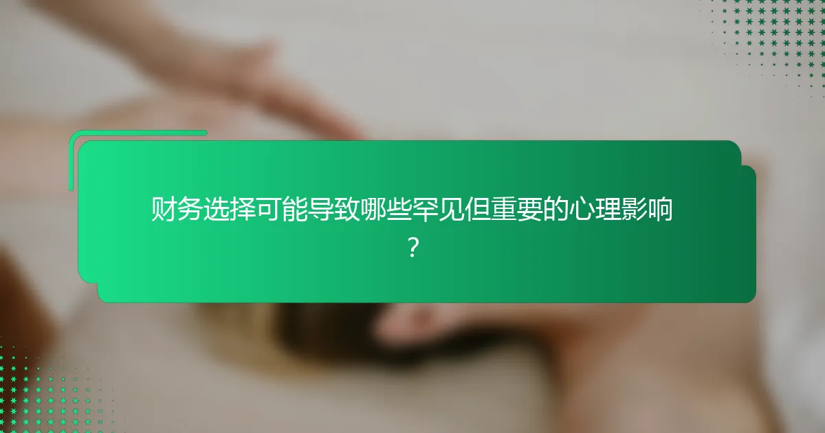 财务选择可能导致哪些罕见但重要的心理影响？