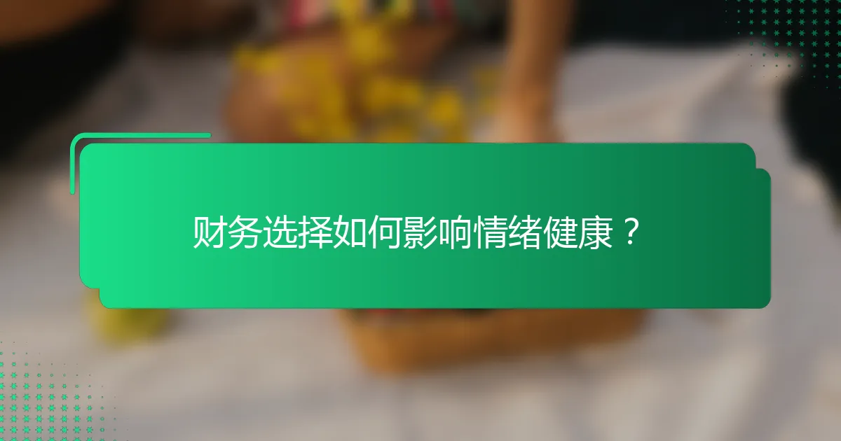 财务选择如何影响情绪健康？