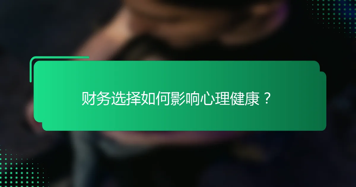 财务选择如何影响心理健康？
