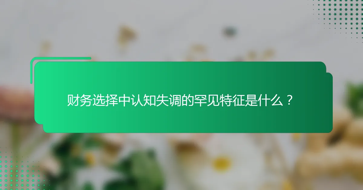 财务选择中认知失调的罕见特征是什么？