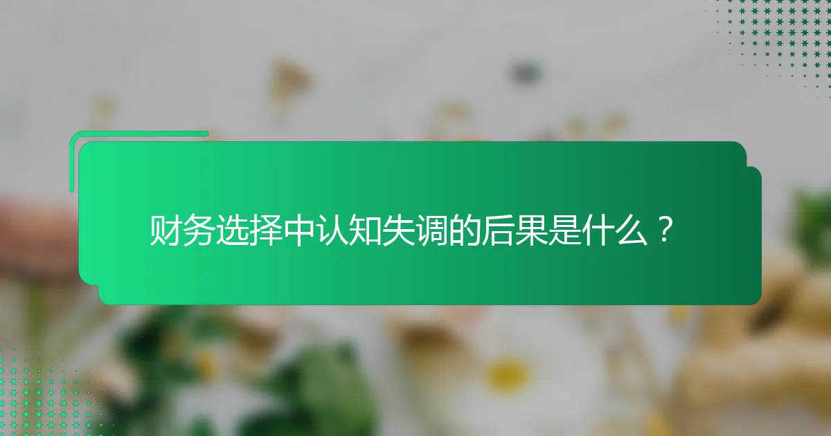 财务选择中认知失调的后果是什么？