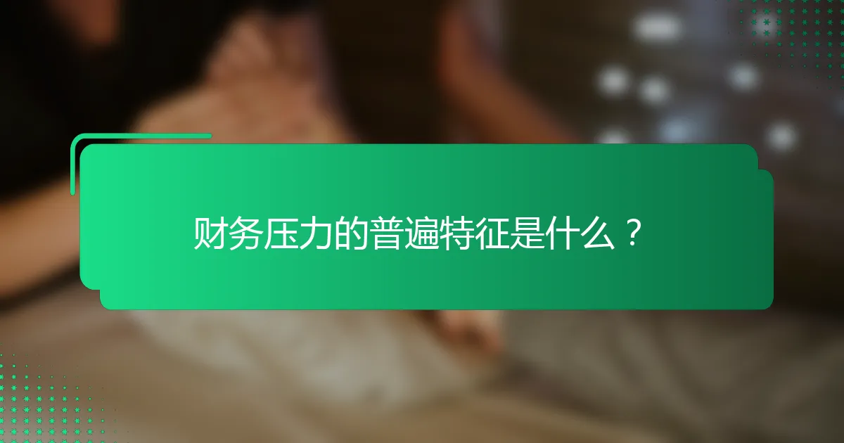 财务压力的普遍特征是什么？