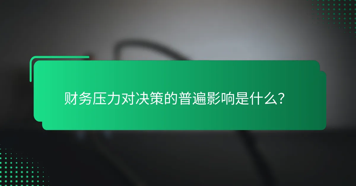 财务压力对决策的普遍影响是什么？