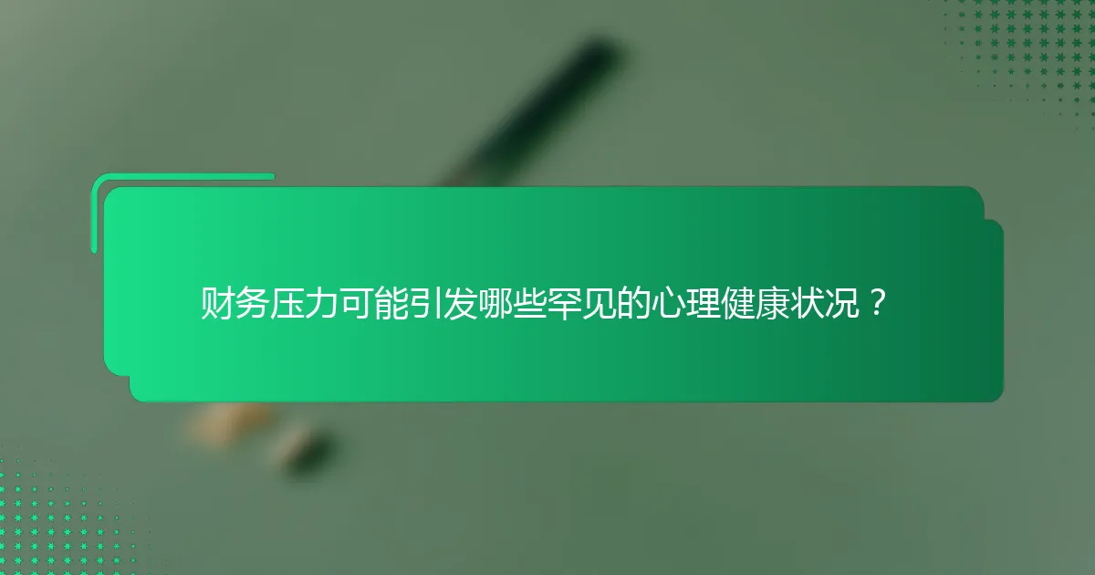 财务压力可能引发哪些罕见的心理健康状况？