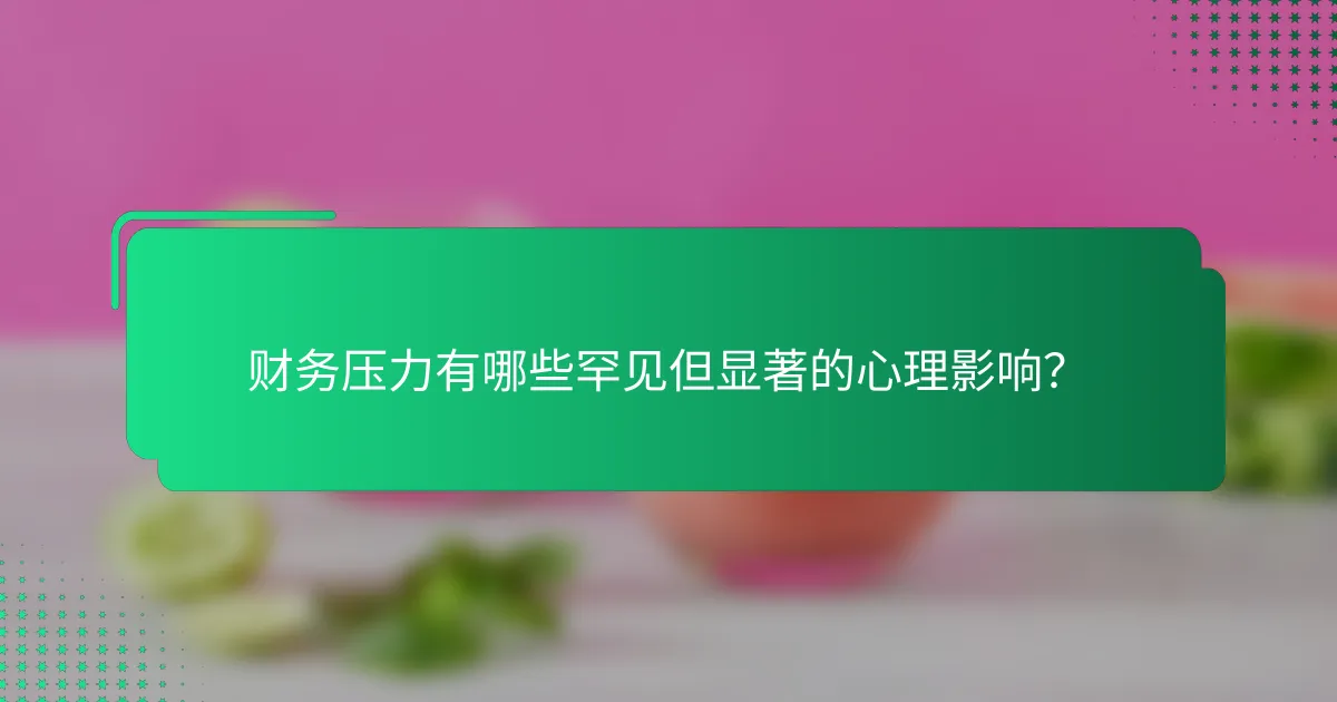 财务压力有哪些罕见但显著的心理影响？