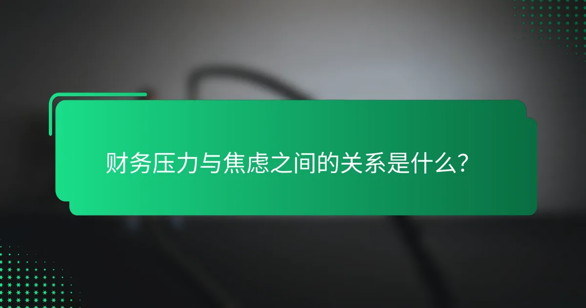 财务压力与焦虑之间的关系是什么？