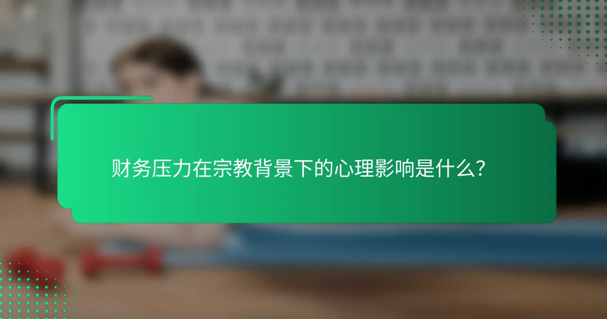 财务压力在宗教背景下的心理影响是什么？