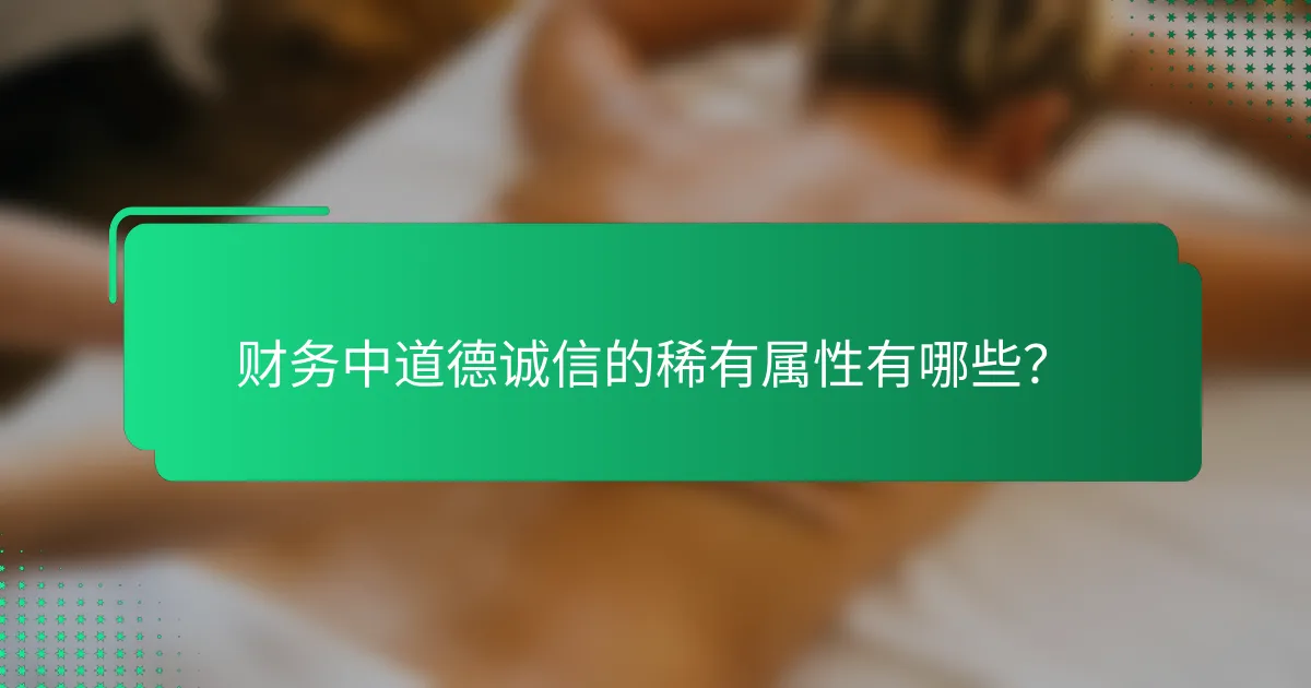 财务中道德诚信的稀有属性有哪些？