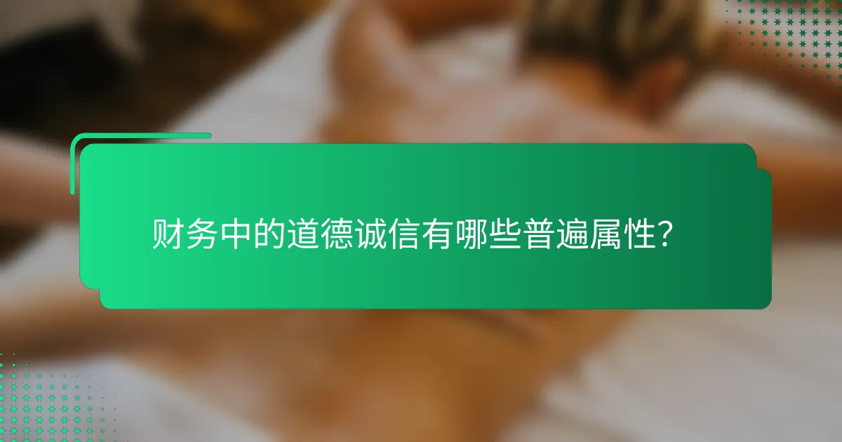 财务中的道德诚信有哪些普遍属性？