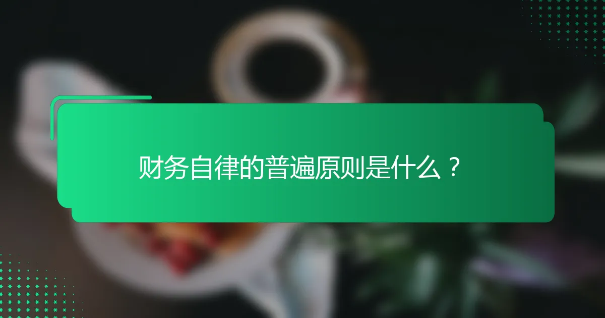 财务自律的普遍原则是什么？
