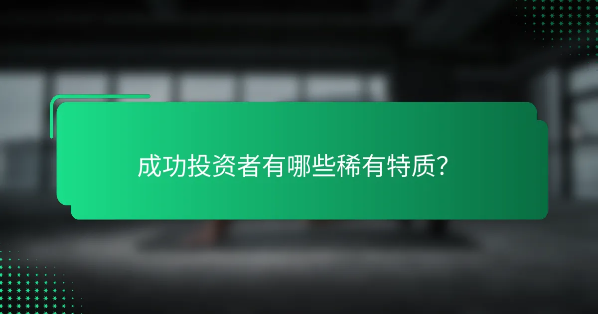 成功投资者有哪些稀有特质？