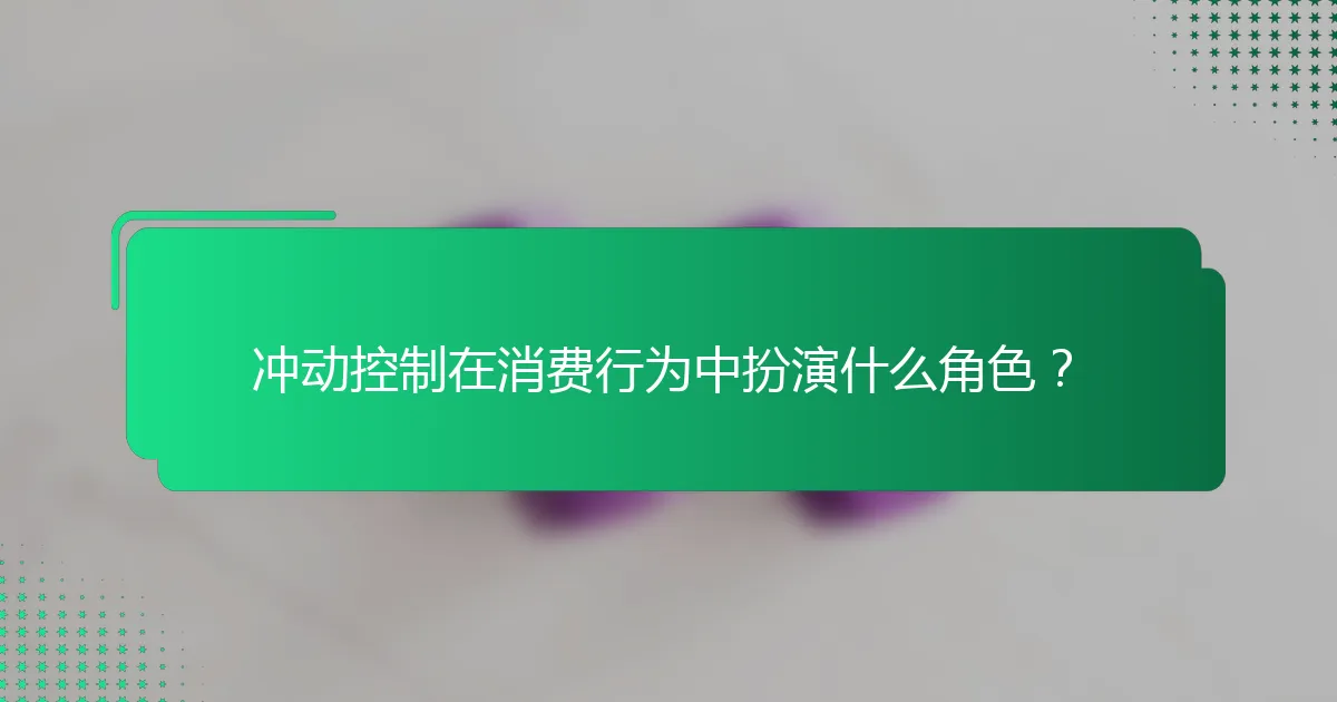 冲动控制在消费行为中扮演什么角色？