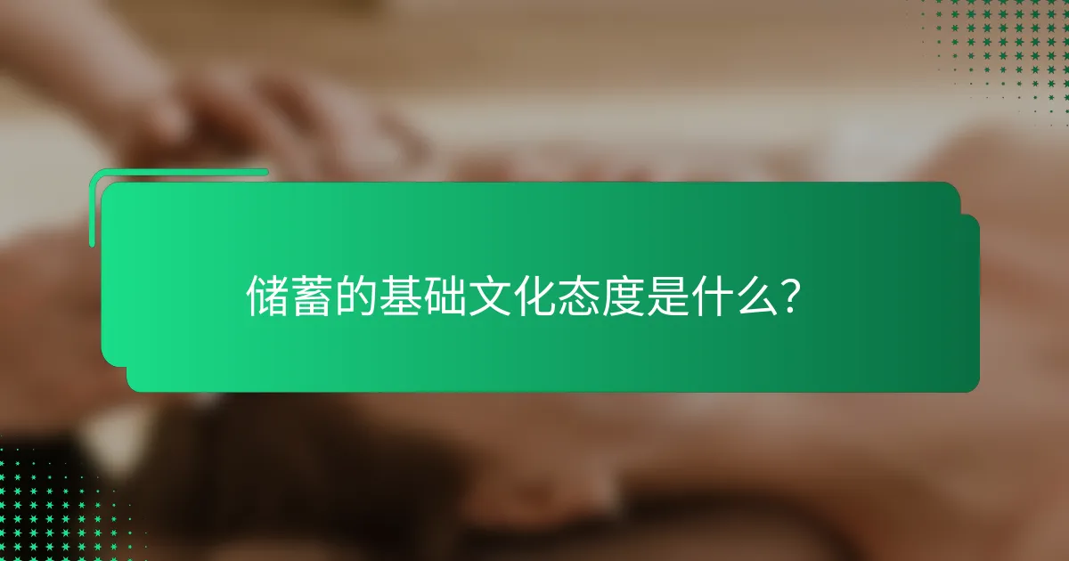 储蓄的基础文化态度是什么？