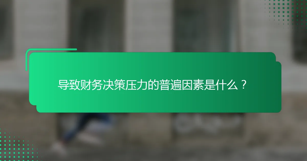 导致财务决策压力的普遍因素是什么？