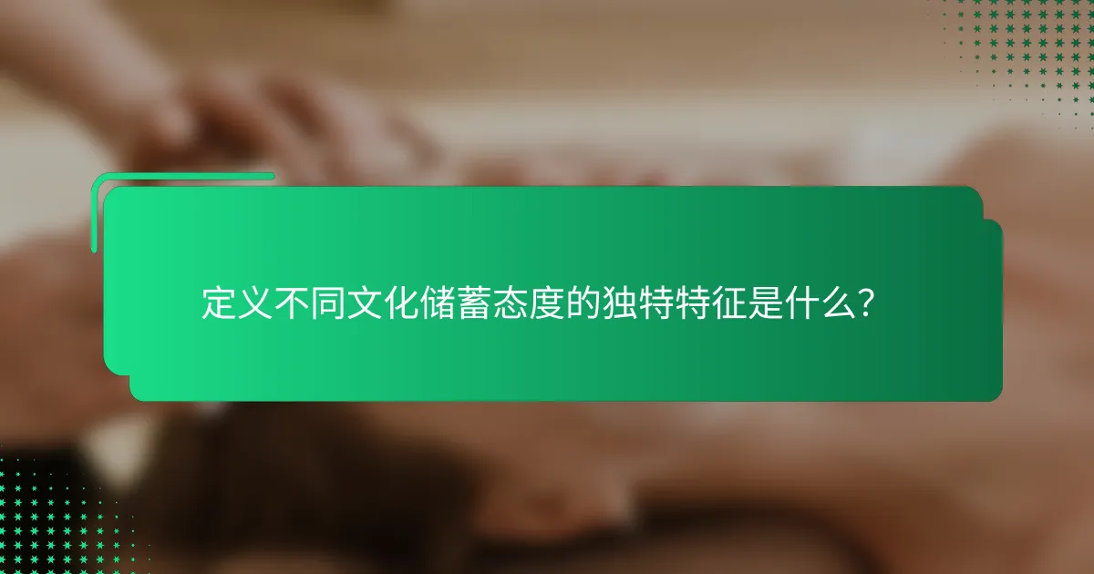 定义不同文化储蓄态度的独特特征是什么？