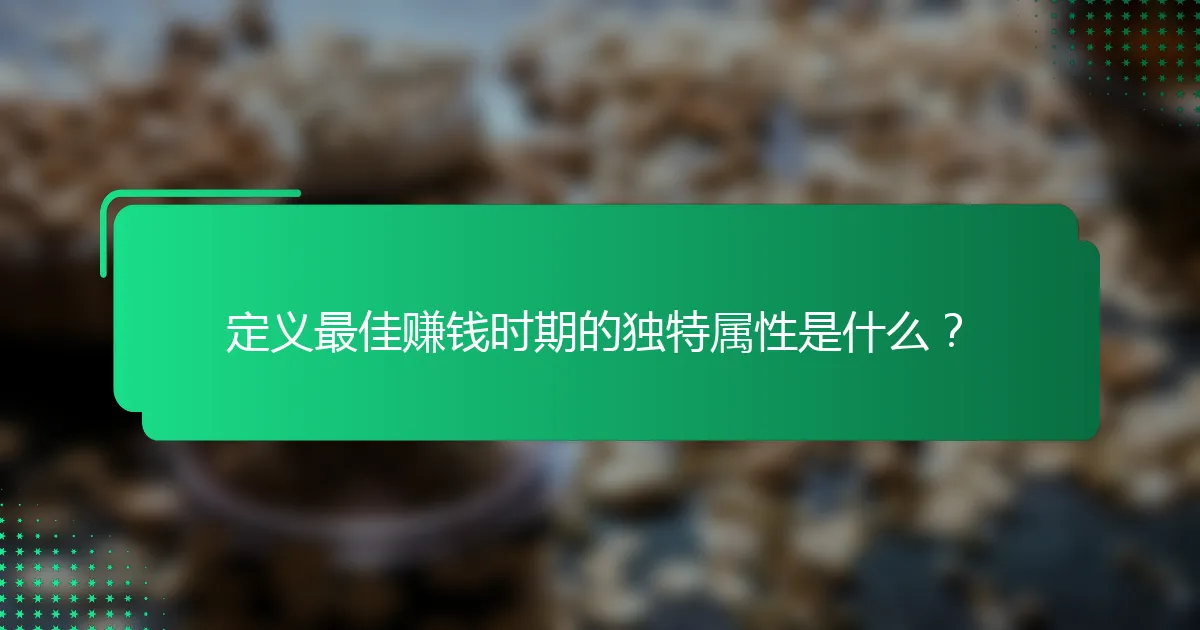 定义最佳赚钱时期的独特属性是什么？