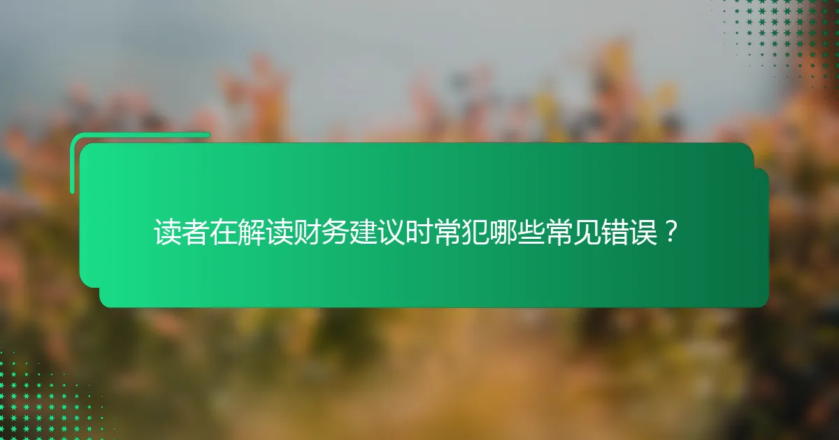 读者在解读财务建议时常犯哪些常见错误？