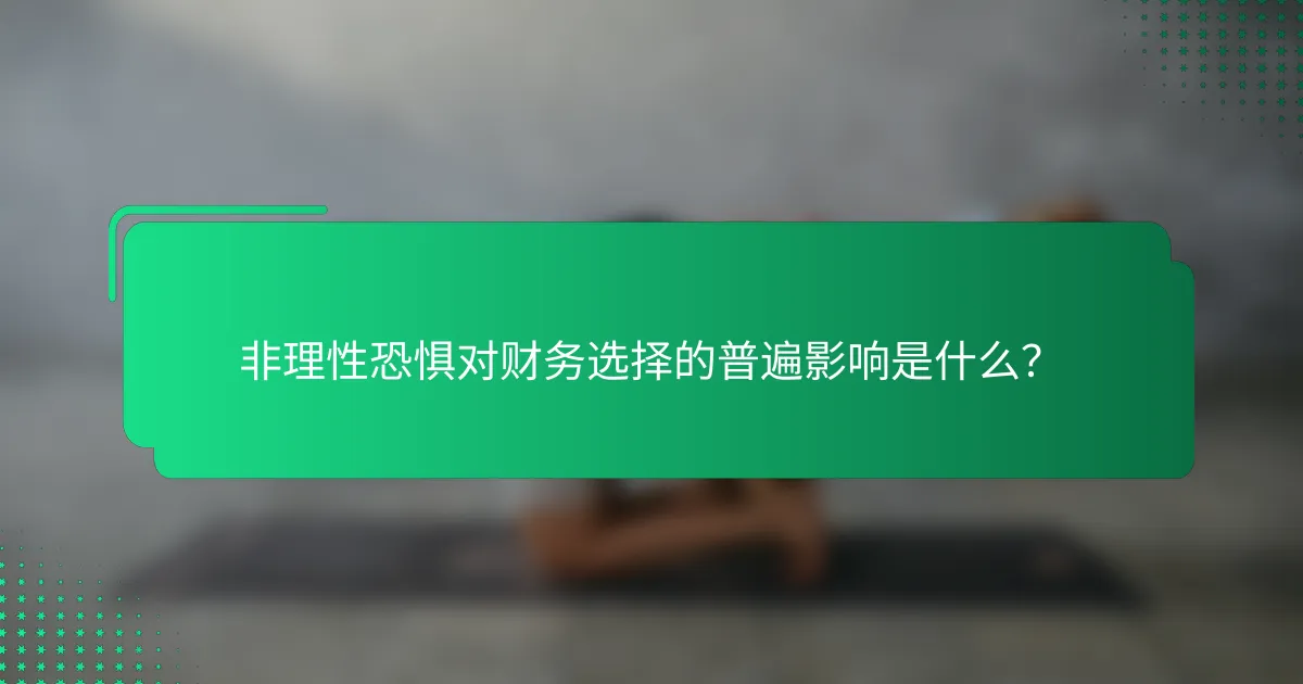 非理性恐惧对财务选择的普遍影响是什么？