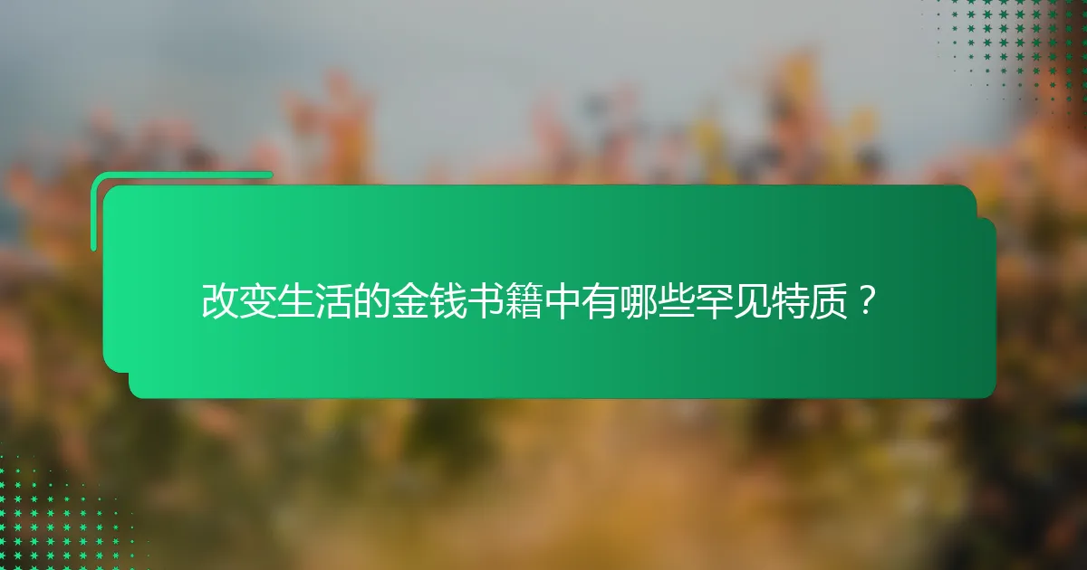 改变生活的金钱书籍中有哪些罕见特质？