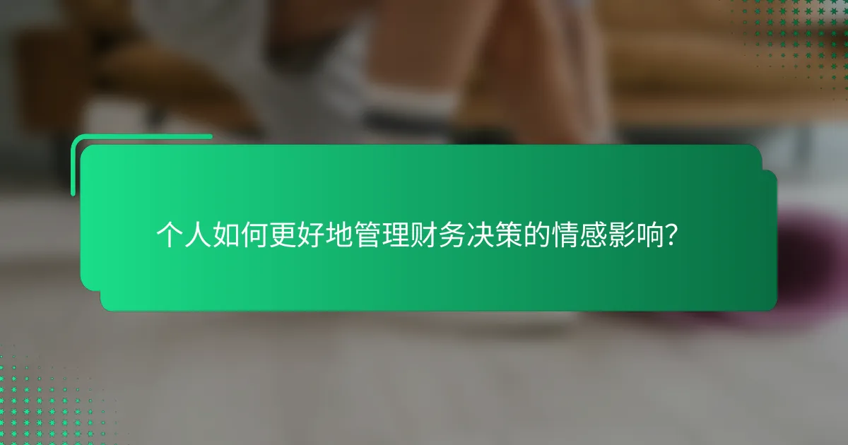个人如何更好地管理财务决策的情感影响？