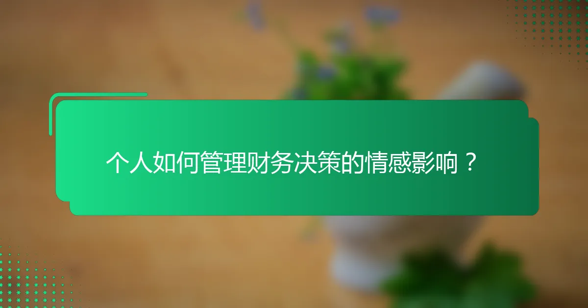 个人如何管理财务决策的情感影响？
