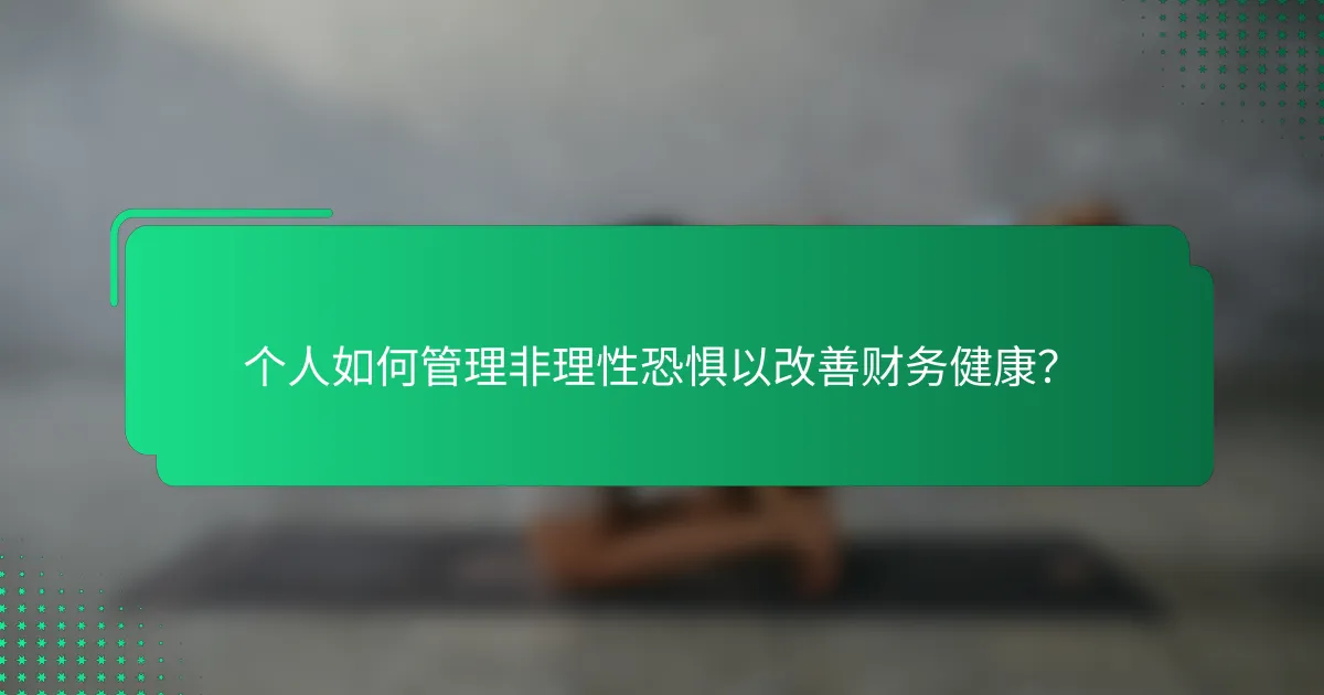 个人如何管理非理性恐惧以改善财务健康？